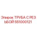 Труба с резьбой Epiroc арт.551000121 для буровых установок