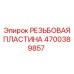 Оригинальная резьбовая пластина Epiroc 4700389857