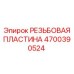 Высокопрочная резьбовая пластина Epiroc 4700390524