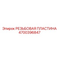 4700396847 РЕЗЬБОВАЯ ПЛАСТИНА Epiroc