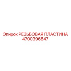 Инновационная пластина Epiroc 4700396847 с сенсорами
