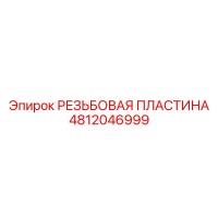 4812046999 РЕЗЬБОВАЯ ПЛАСТИНА Epiroc