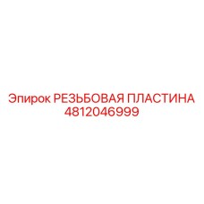 4812046999 РЕЗЬБОВАЯ ПЛАСТИНА Epiroc