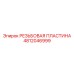 4812046999 РЕЗЬБОВАЯ ПЛАСТИНА Epiroc