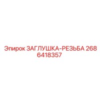 2686418357 ЗАГЛУШКА-РЕЗЬБА Epiroc
