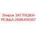 Заглушка резьбовая Epiroc артикул 2686418357 с метрической резьбой