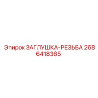 2686418365 ЗАГЛУШКА-РЕЗЬБА Epiroc