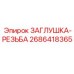 Титановая резьбовая заглушка Epiroc артикул 2686418365