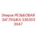 Оригинальная резьбовая заглушка 3363033047 Epiroc