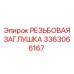 Оригинальная резьбовая заглушка 3363066167 от Epiroc
