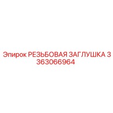 3363066964 РЕЗЬБОВАЯ ЗАГЛУШКА Epiroc