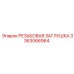 3363066964 РЕЗЬБОВАЯ ЗАГЛУШКА Epiroc