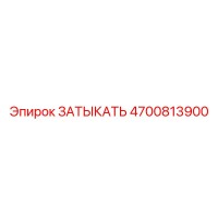 4700813900 ЗАТЫКАТЬ Epiroc