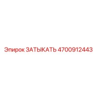 4700912443 ЗАТЫКАТЬ Epiroc