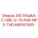 Резьбовая заглушка для труб Epiroc артикул 686107600