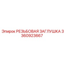 3360923667 РЕЗЬБОВАЯ ЗАГЛУШКА Epiroc