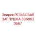 Заглушка резьбовая 3360923667 для гидравлики Epiroc