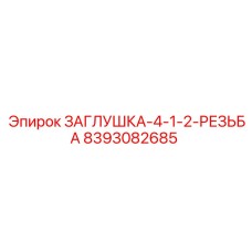 8393082685 ЗАГЛУШКА-4-1-2-РЕЗЬБА (Epiroc)