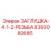 8393082685 ЗАГЛУШКА-4-1-2-РЕЗЬБА (Epiroc)