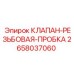 Резьбовая пробка-клапан 2658037060 для техники Epiroc