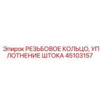 45103157 РЕЗЬБОВОЕ КОЛЬЦО, УПЛОТНЕНИЕ ШТОКА Epiroc