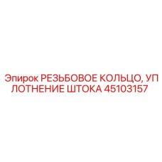 45103157 РЕЗЬБОВОЕ КОЛЬЦО, УПЛОТНЕНИЕ ШТОКА Epiroc