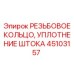 Резьбовое кольцо 45103157 Epiroc