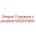 1202221900 Стержень с резьбой Epiroc