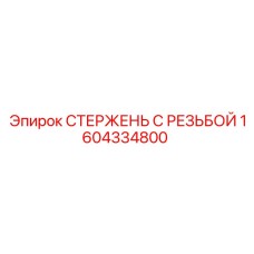 1604334800 СТЕРЖЕНЬ С РЕЗЬБОЙ Epiroc