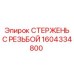 Стержень с резьбой Epiroc артикул 1604334800 для бурового оборудования