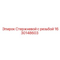 1630148603 Стержневой с резьбой Epiroc