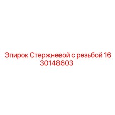 Резьбовой стержень для бурового оборудования артикул 1630148603