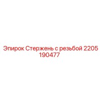 2205190477 Стержень с резьбой Epiroc