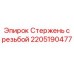 Изображение стержня с резьбой Epiroc 2205190477