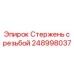 Стержень с резьбой 248998037 для глубоководного бурения Epiroc