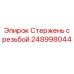 Стержень с резьбой 248998044 для бурового оборудования Эпирок