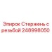 Оригинальный стержень с резьбой 248998050 для буровых станков Epiroc