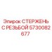 Резьбовой стержень 5730082677 Epiroc в промышленной упаковке