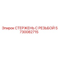 5730082715 СТЕРЖЕНЬ С РЕЗЬБОЙ Epiroc