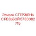 Стержень с резьбой 5730082715 Epiroc с антикоррозийным покрытием