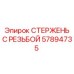Стержень 57894735 Epiroc для экстремальных условий эксплуатации
