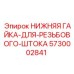 5730002841 НИЖНЯЯ ГАЙКА-ДЛЯ-РЕЗЬБОВОГО-ШТОКА Epiroc