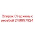 Фото Стержень с резьбой Epiroc артикул 248997924
