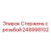 Фотография Стержень с резьбой Epiroc артикул 248998102