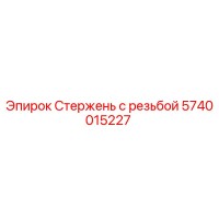 5740015227 Стержень с резьбой Epiroc