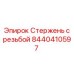 Изображение Стержень с резьбой Epiroc артикул 8440410597