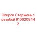 Изображение Стержень с резьбой Epiroc артикул 9106208442