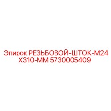5730005409 РЕЗЬБОВОЙ-ШТОК-M24X310-MM Epiroc