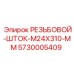Шток резьбовой 5730005409 Epiroc M24x310 мм