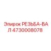Вал с трапецеидальной резьбой Epiroc 4730008078